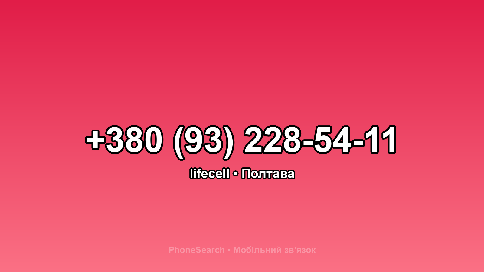 Номер +380 (93) 228-54-11 - вариант 2