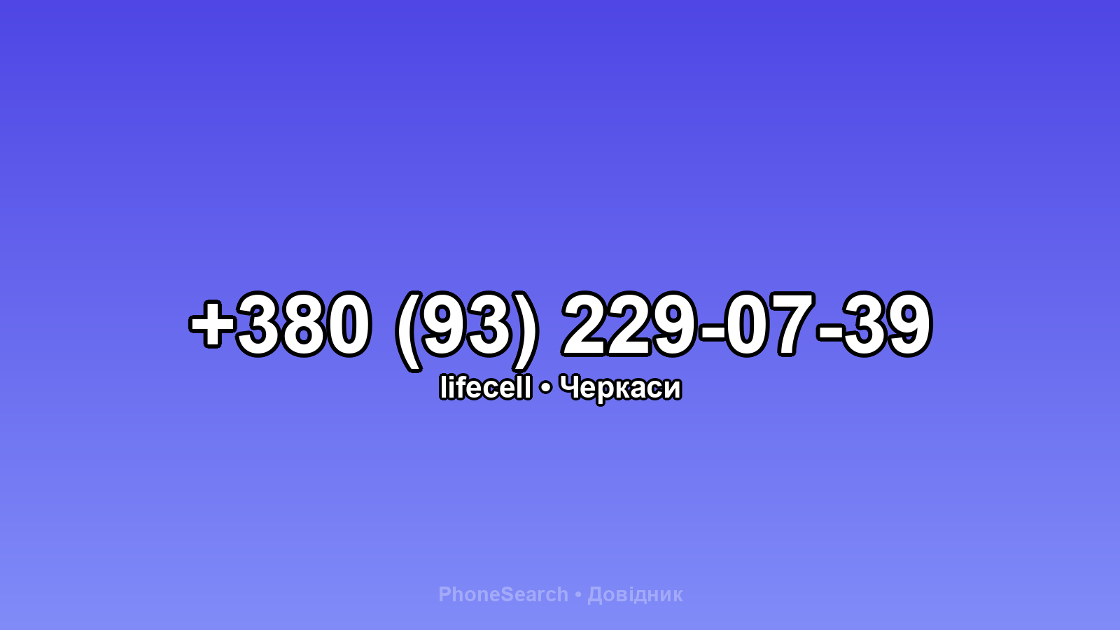 Номер +380 (93) 229-07-39 - вариант 2