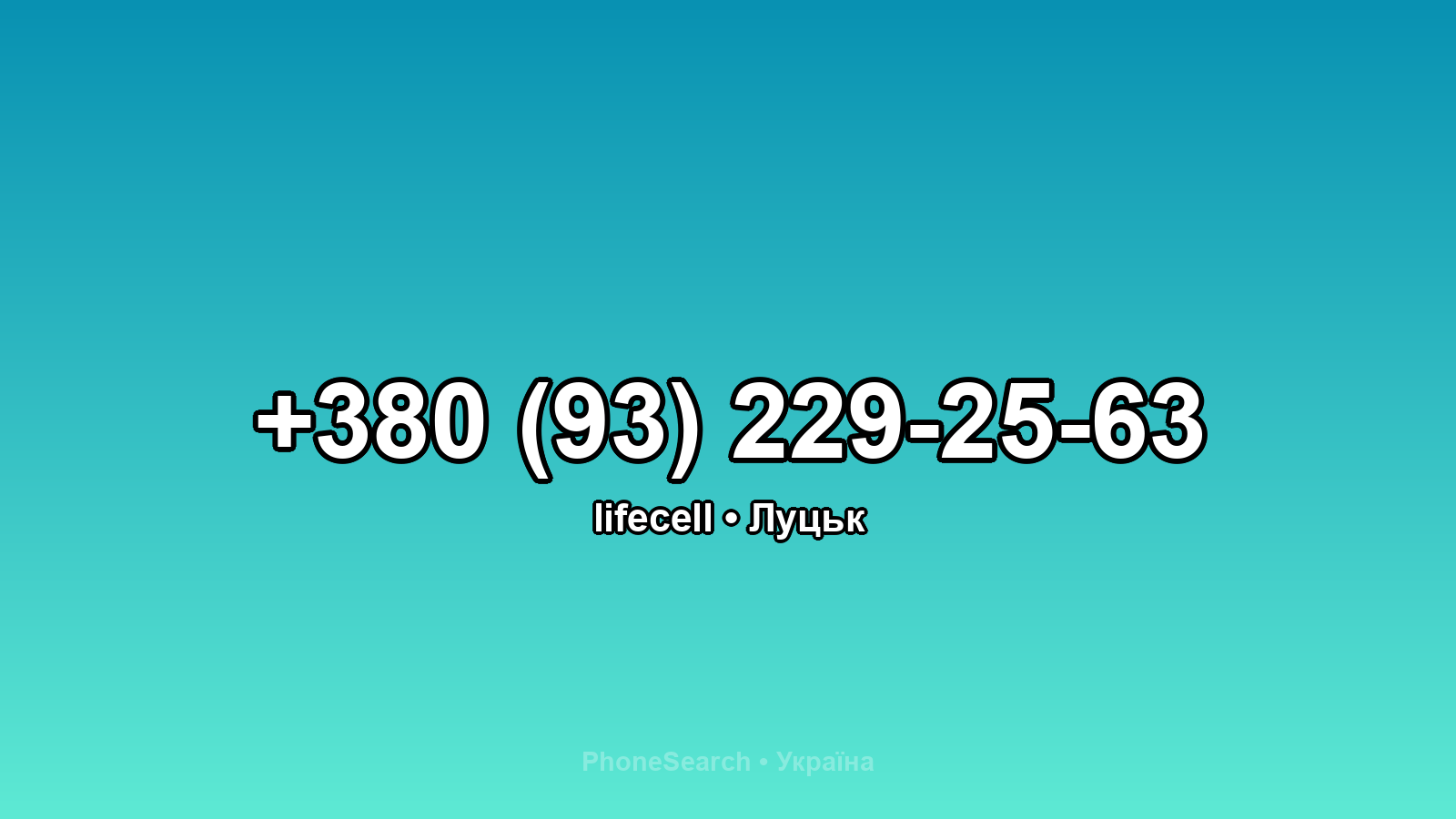 Номер +380 (93) 229-25-63 - вариант 1