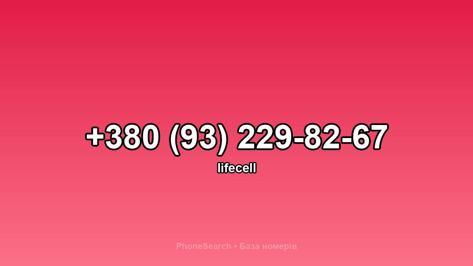 Номер +380 (93) 229-82-67 - вариант 1