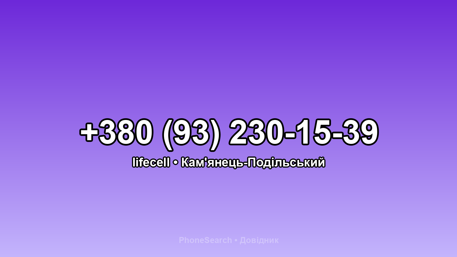 Номер +380 (93) 230-15-39 - вариант 1