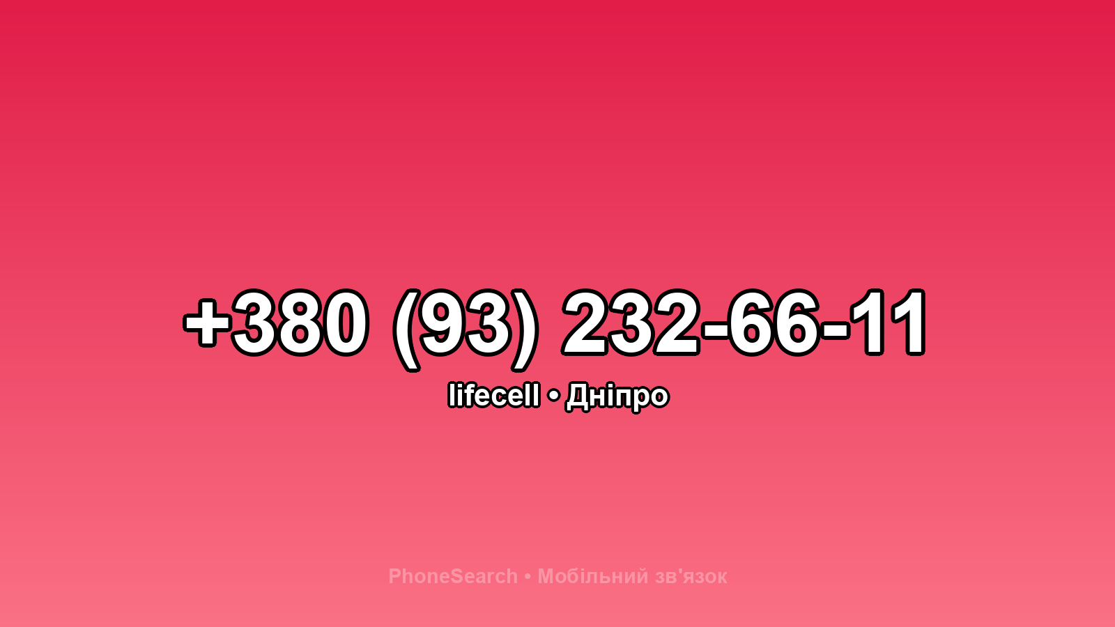 Номер +380 (93) 232-66-11 - вариант 2