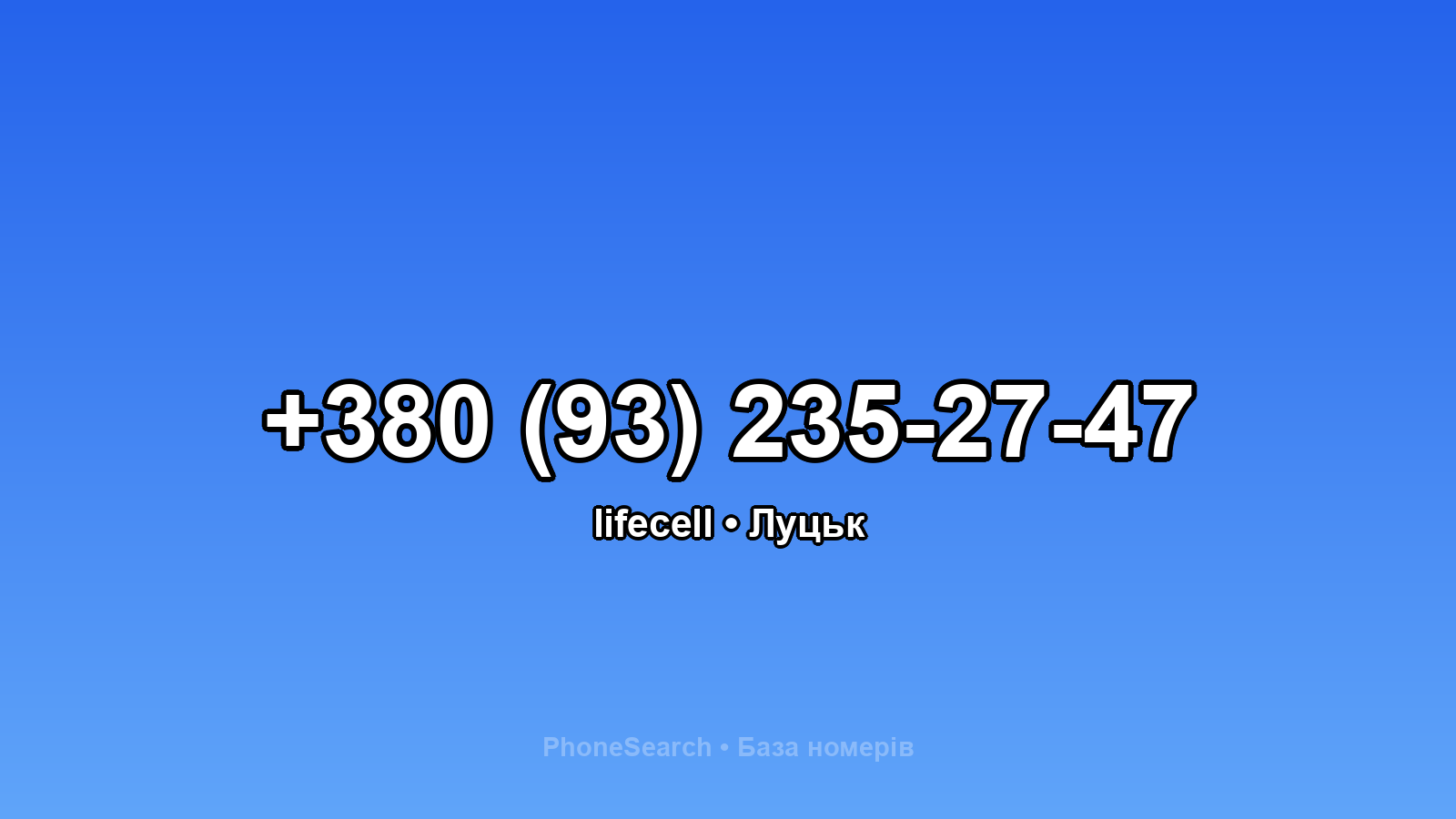 Номер +380 (93) 235-27-47 - вариант 2