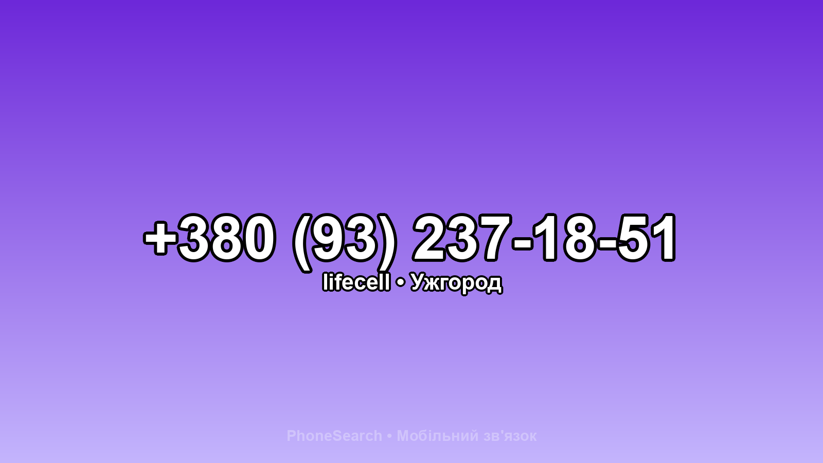 Номер +380 (93) 237-18-51 - вариант 2