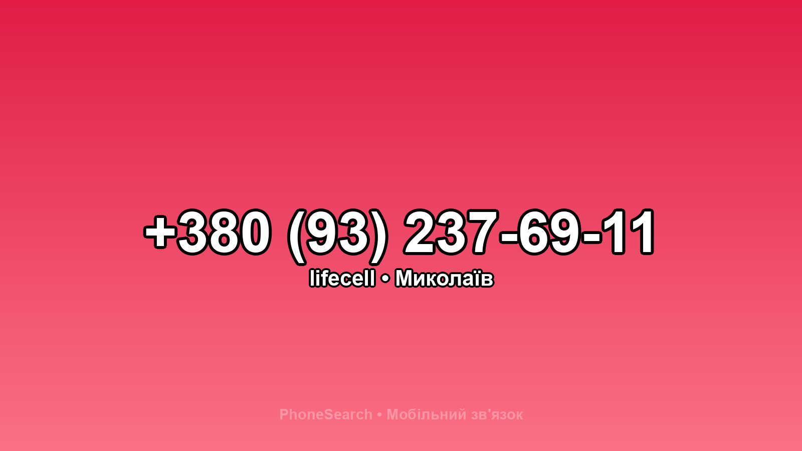 Номер +380 (93) 237-69-11 - вариант 2