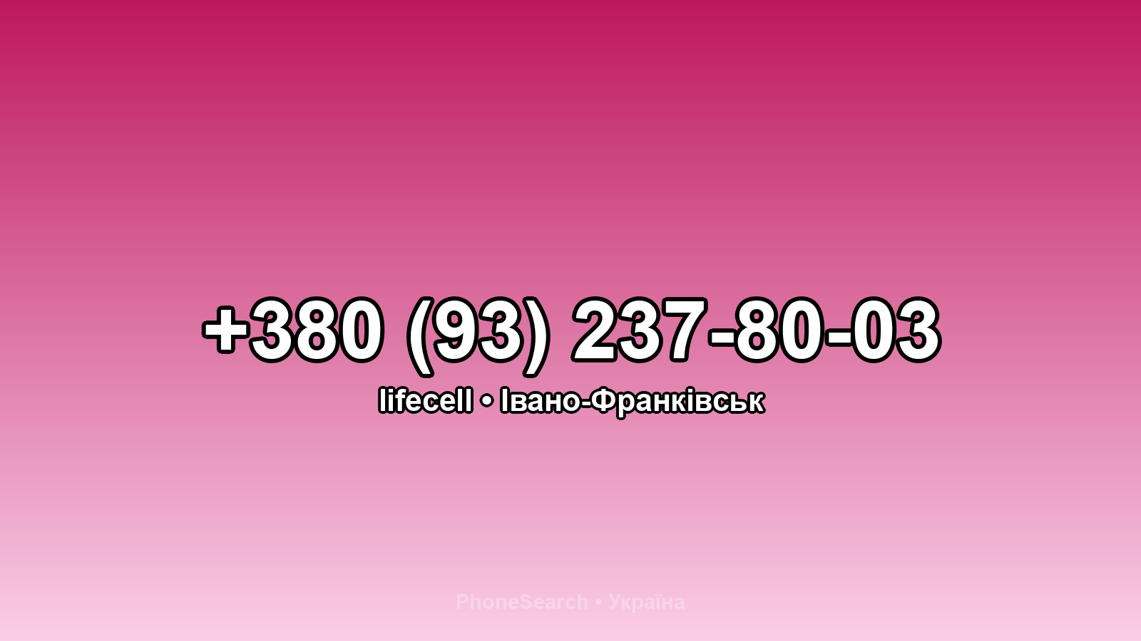 Номер +380 (93) 237-80-03 - вариант 2