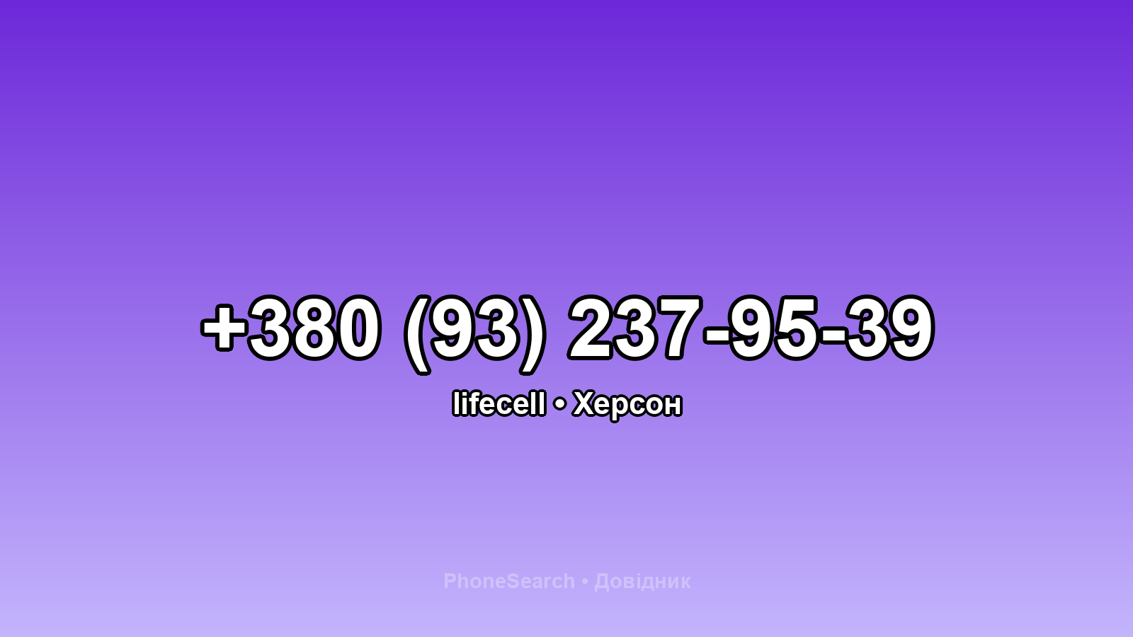 Номер +380 (93) 237-95-39 - вариант 1