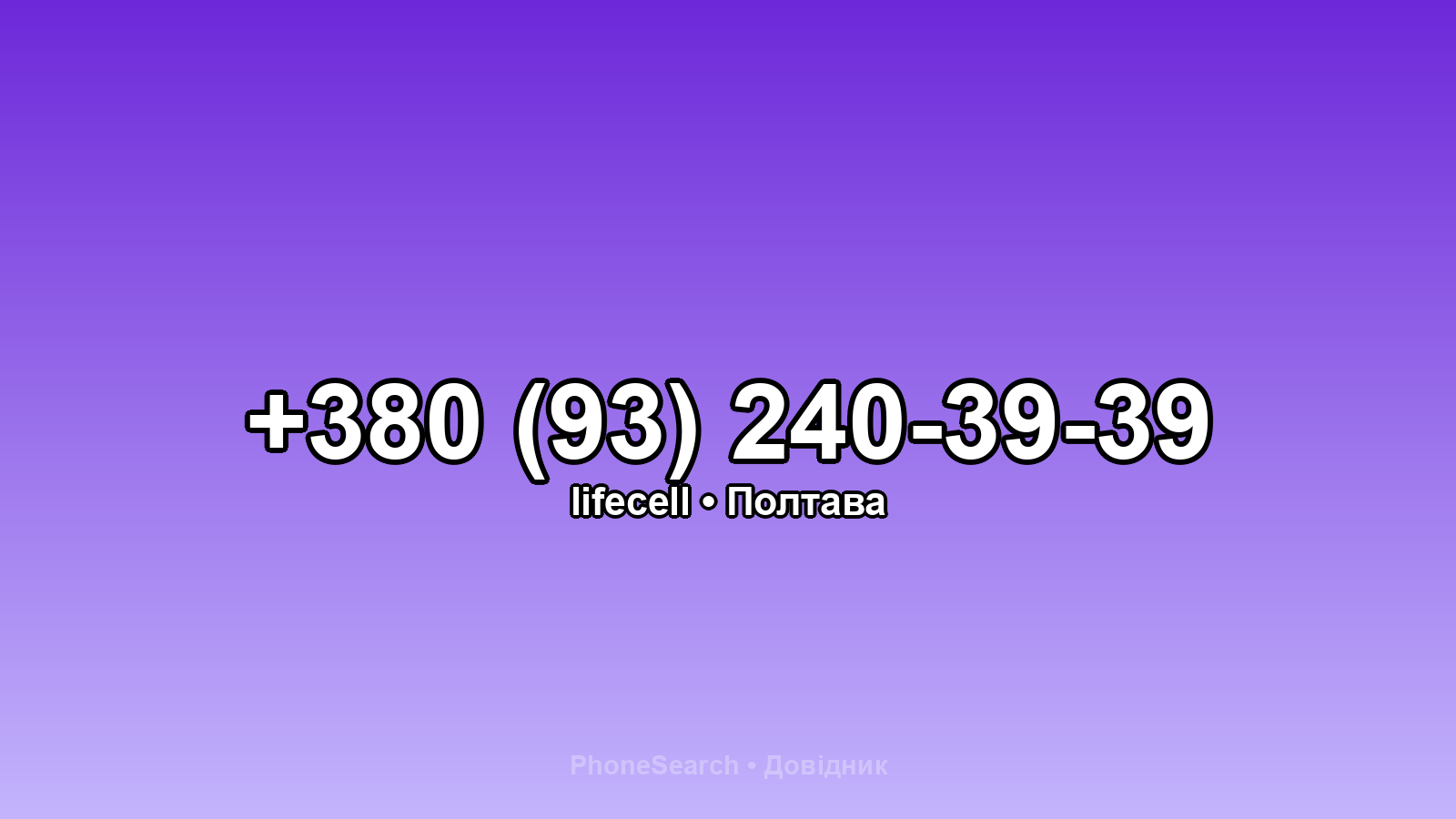 Номер +380 (93) 240-39-39 - вариант 1