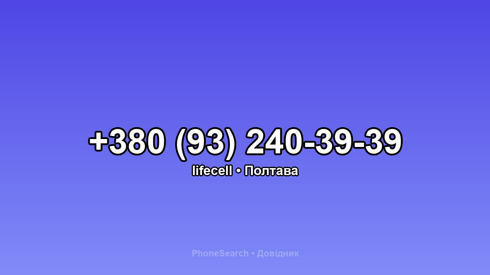 Номер +380 (93) 240-39-39 - вариант 2