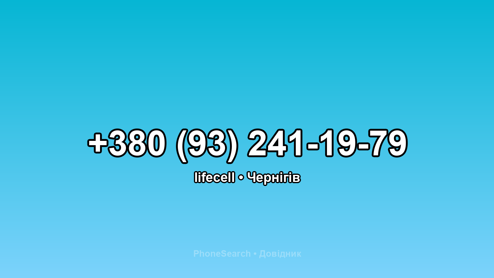 Номер +380 (93) 241-19-79 - вариант 1