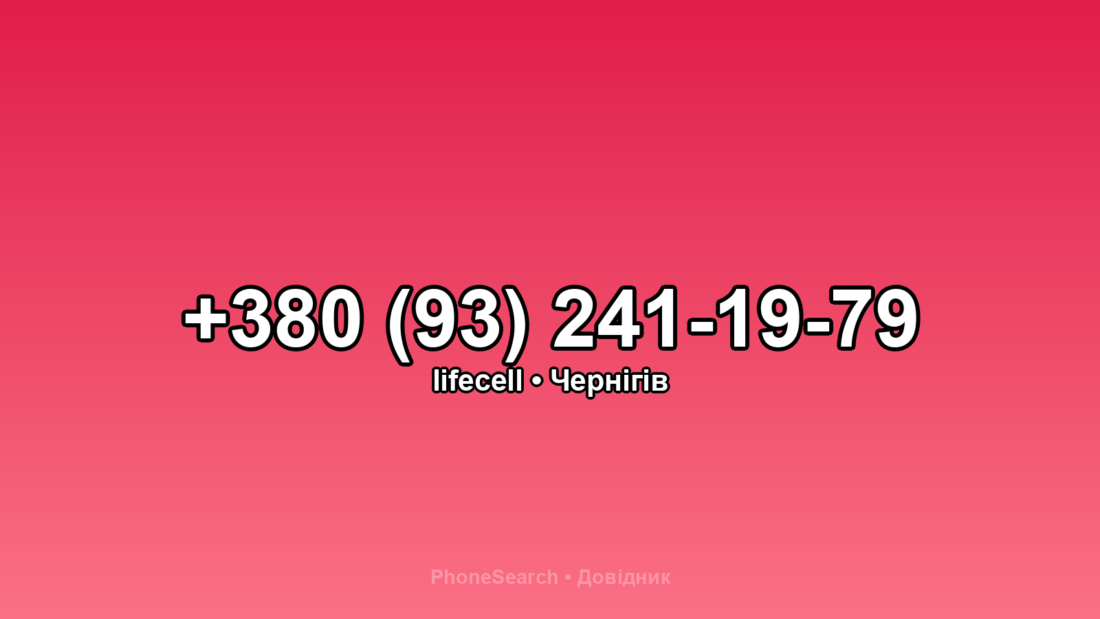 Номер +380 (93) 241-19-79 - вариант 2