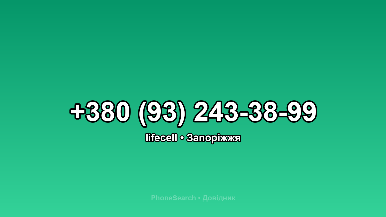 Номер +380 (93) 243-38-99 - вариант 1