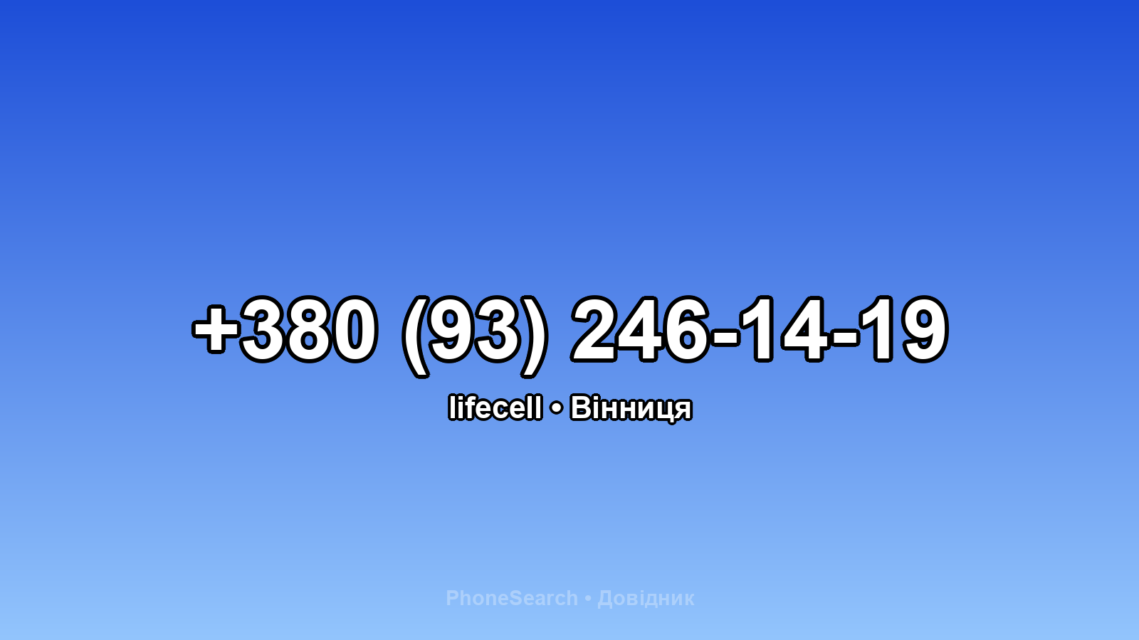 Номер +380 (93) 246-14-19 - вариант 1