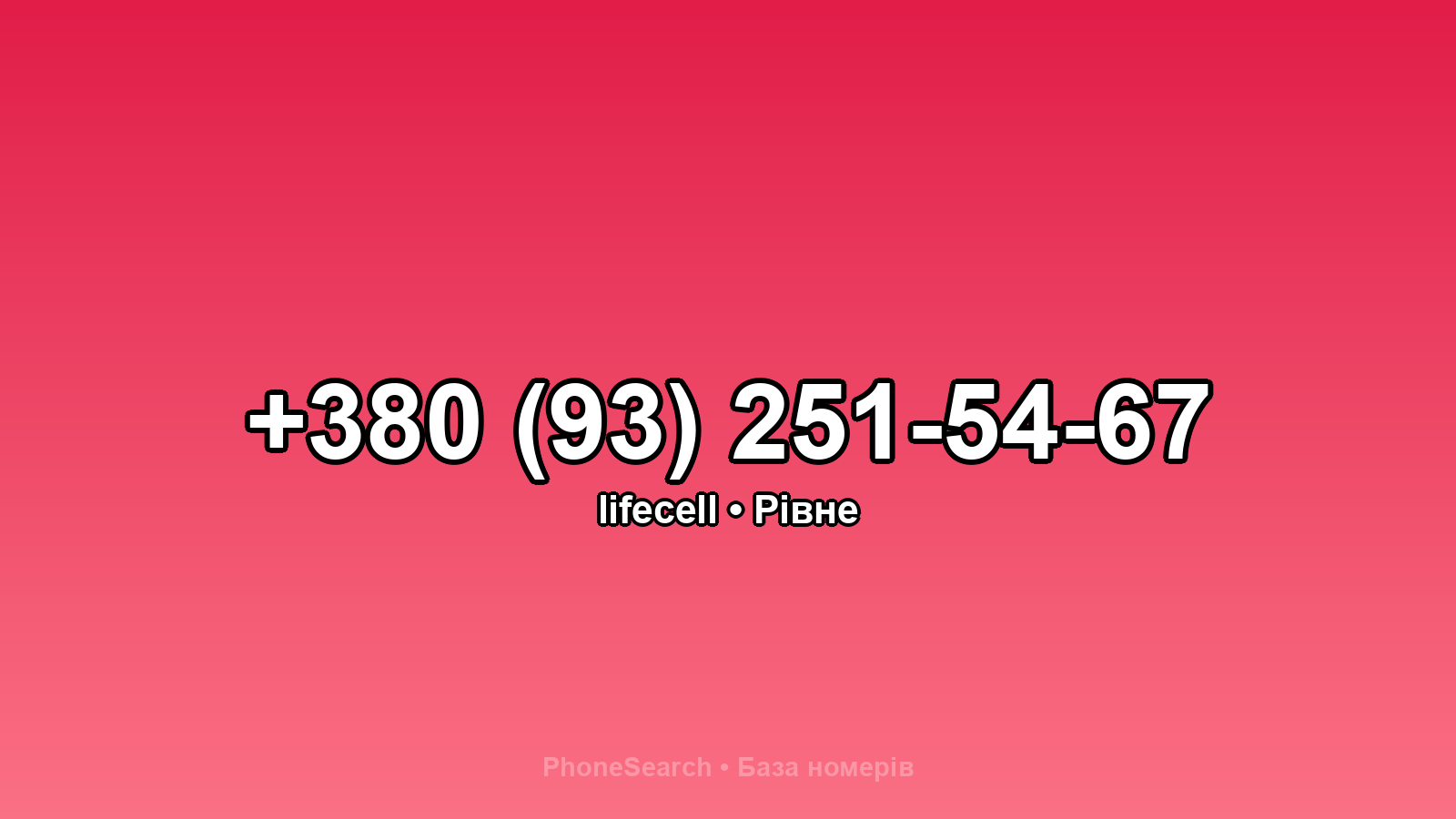 Номер +380 (93) 251-54-67 - вариант 1