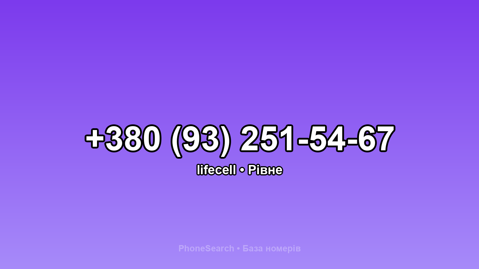 Номер +380 (93) 251-54-67 - вариант 2