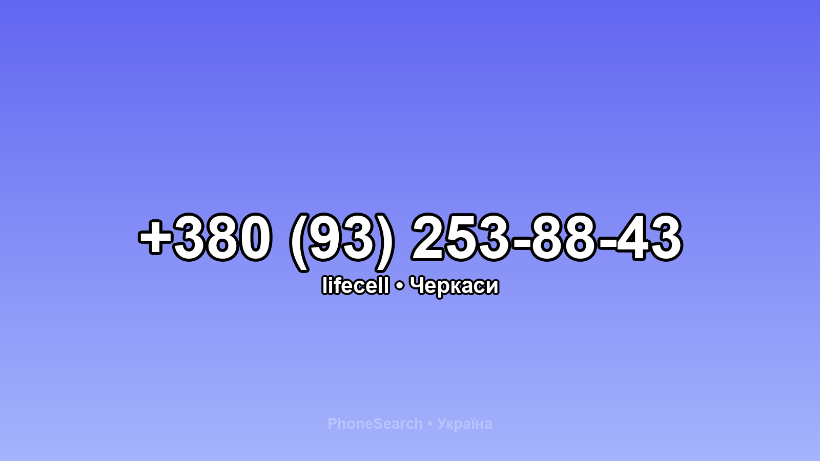 Номер +380 (93) 253-88-43 - вариант 1