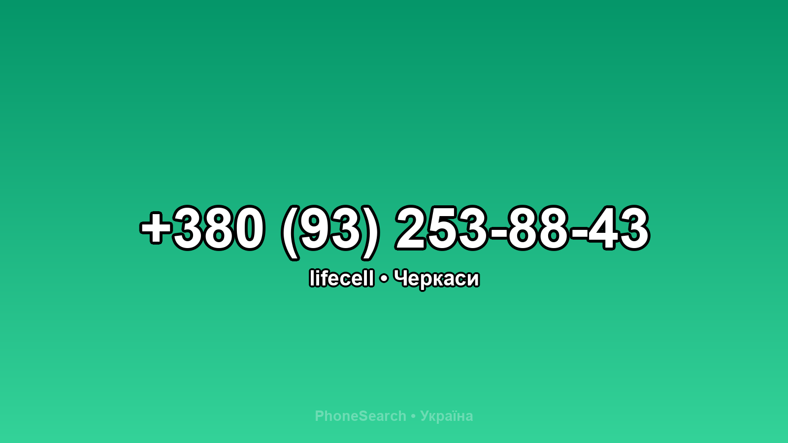 Номер +380 (93) 253-88-43 - вариант 2