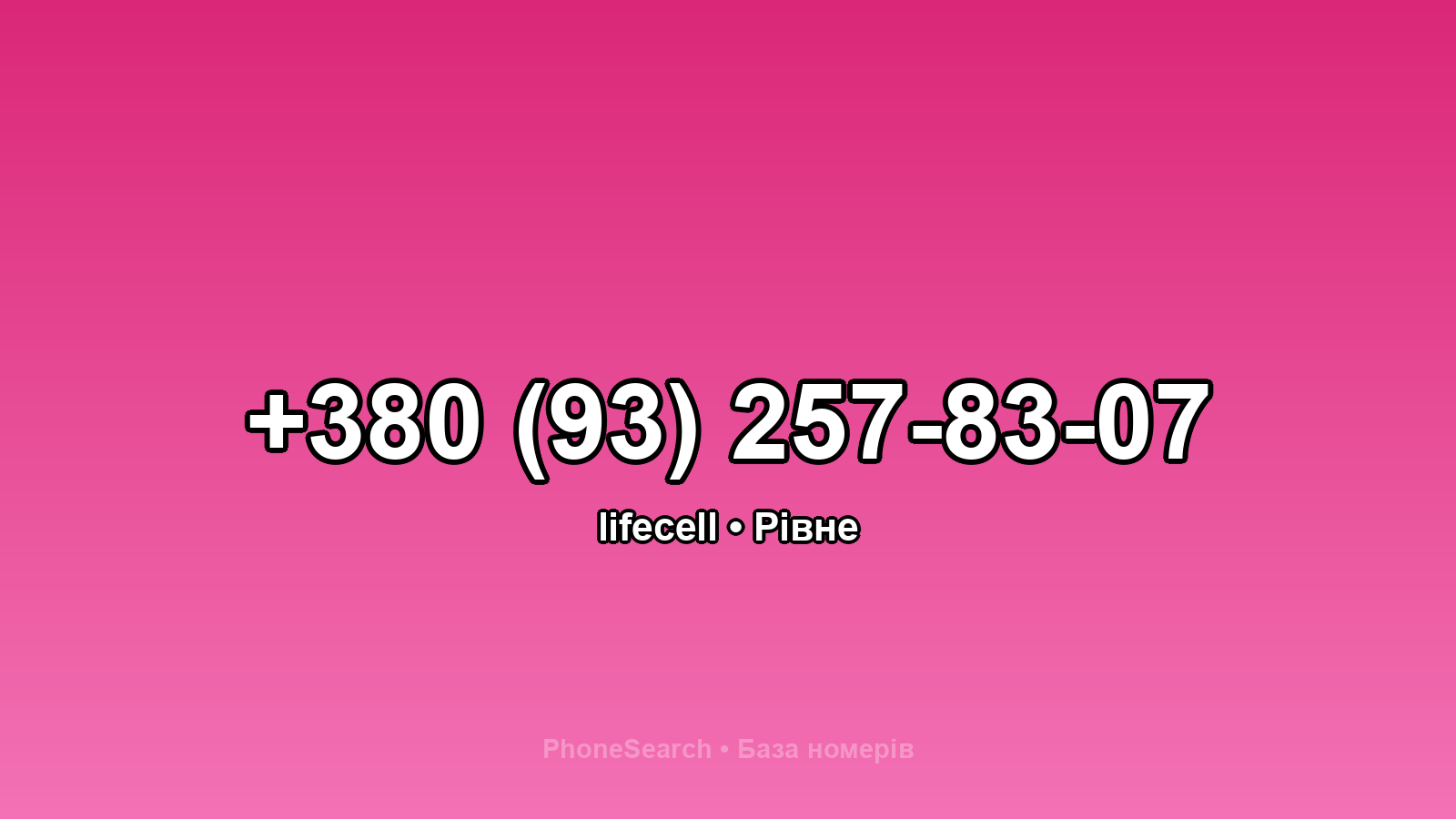 Номер +380 (93) 257-83-07 - вариант 1