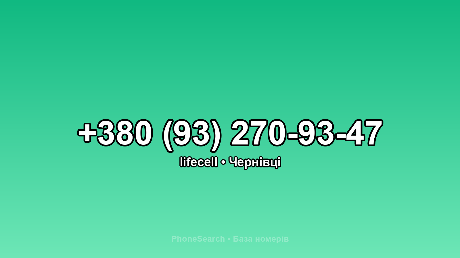 Номер +380 (93) 270-93-47 - вариант 1