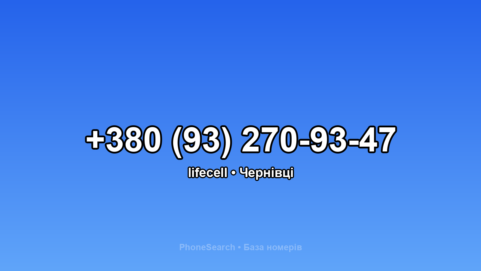 Номер +380 (93) 270-93-47 - вариант 2