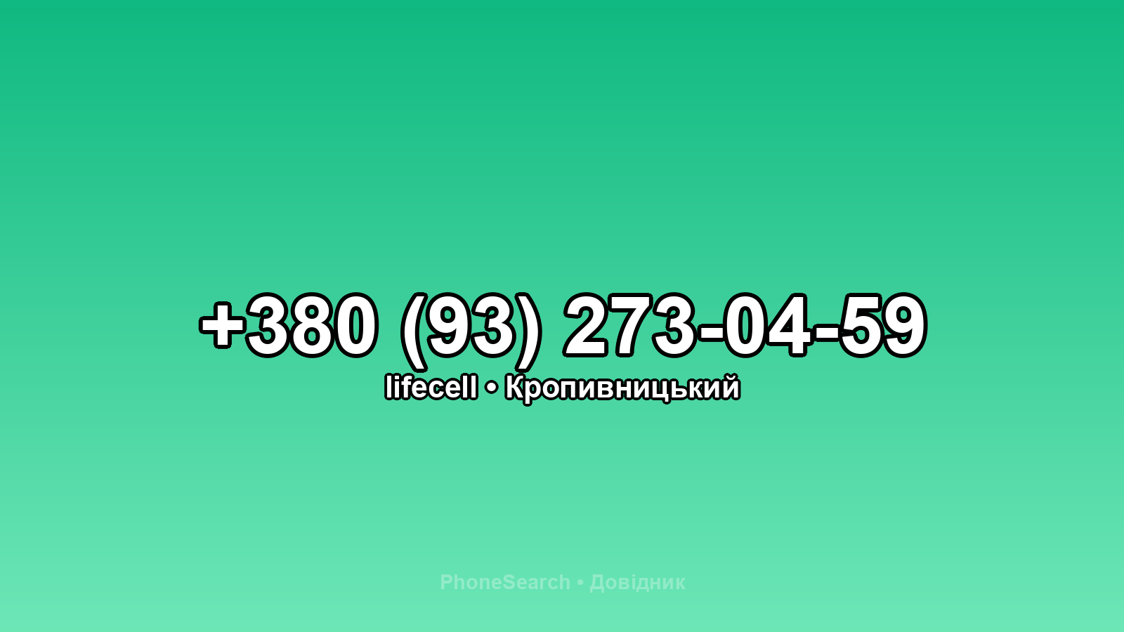 Номер +380 (93) 273-04-59 - вариант 2