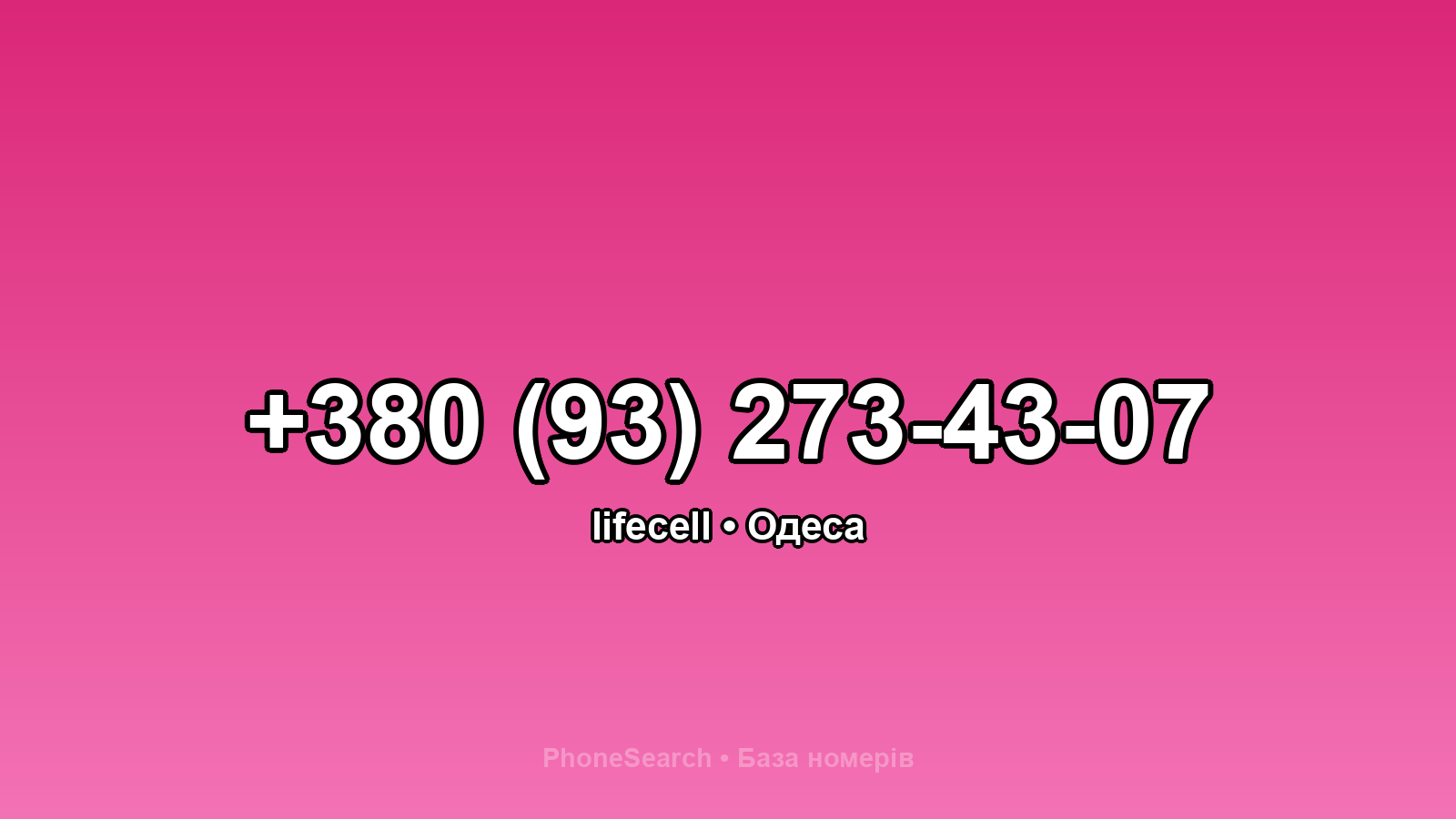 Номер +380 (93) 273-43-07 - вариант 1