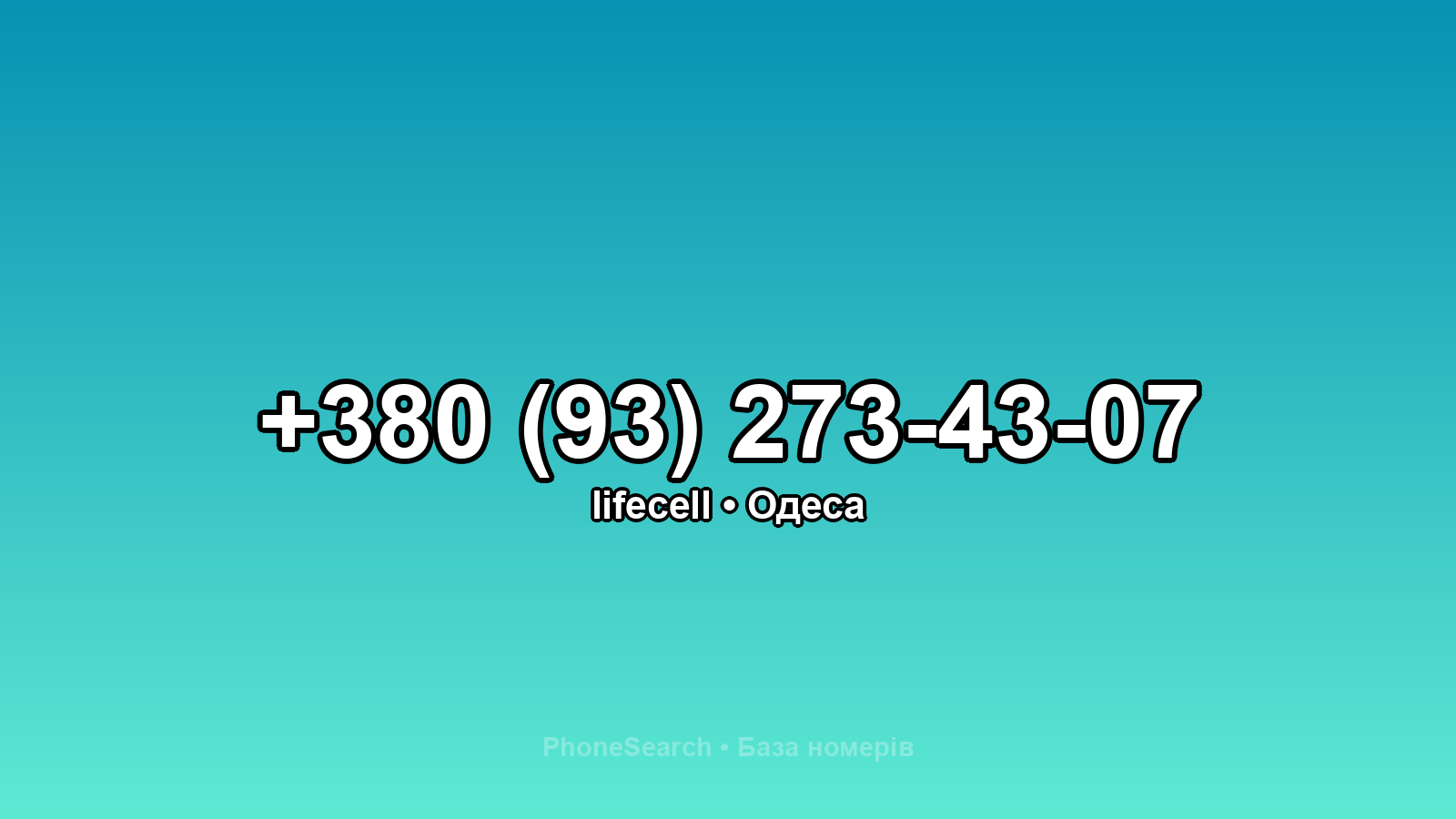 Номер +380 (93) 273-43-07 - вариант 2