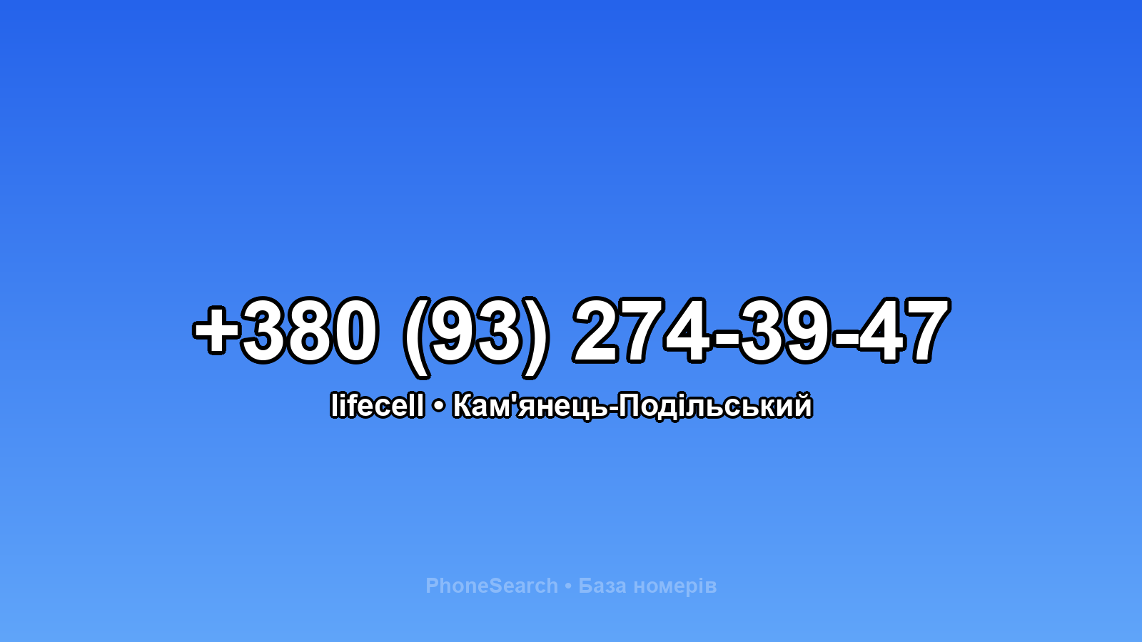 Номер +380 (93) 274-39-47 - вариант 2