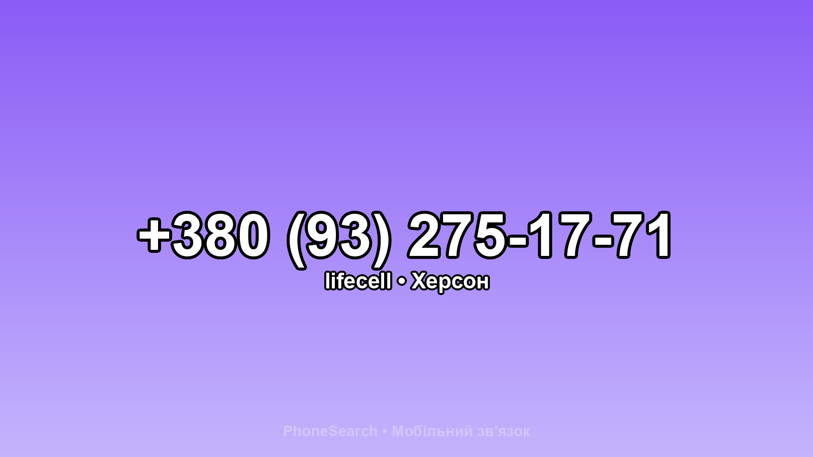 Номер +380 (93) 275-17-71 - вариант 1