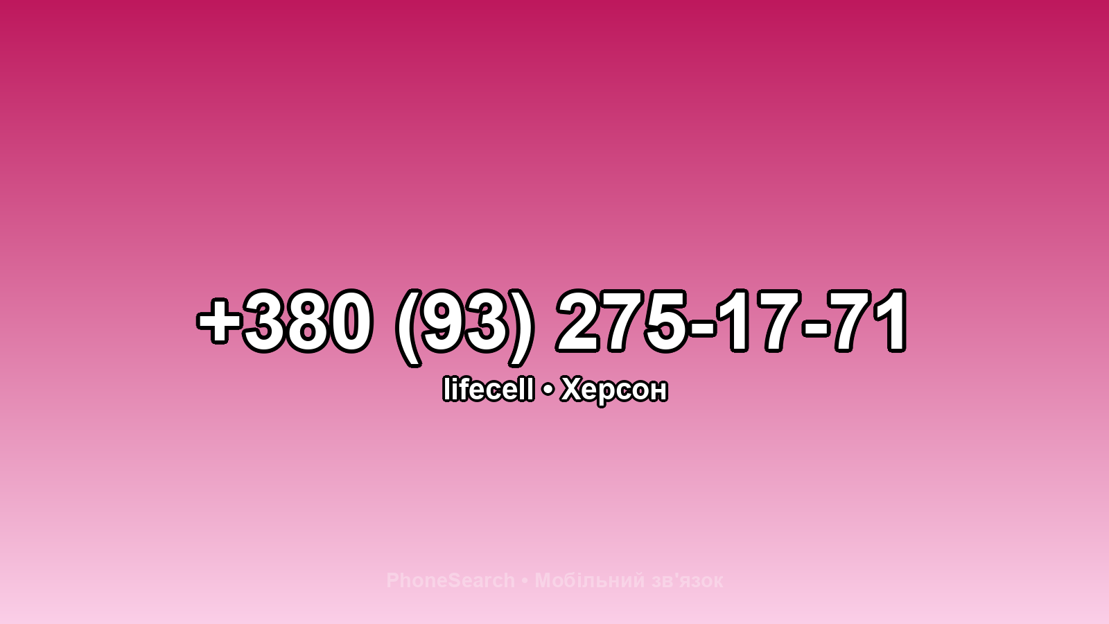 Номер +380 (93) 275-17-71 - вариант 2