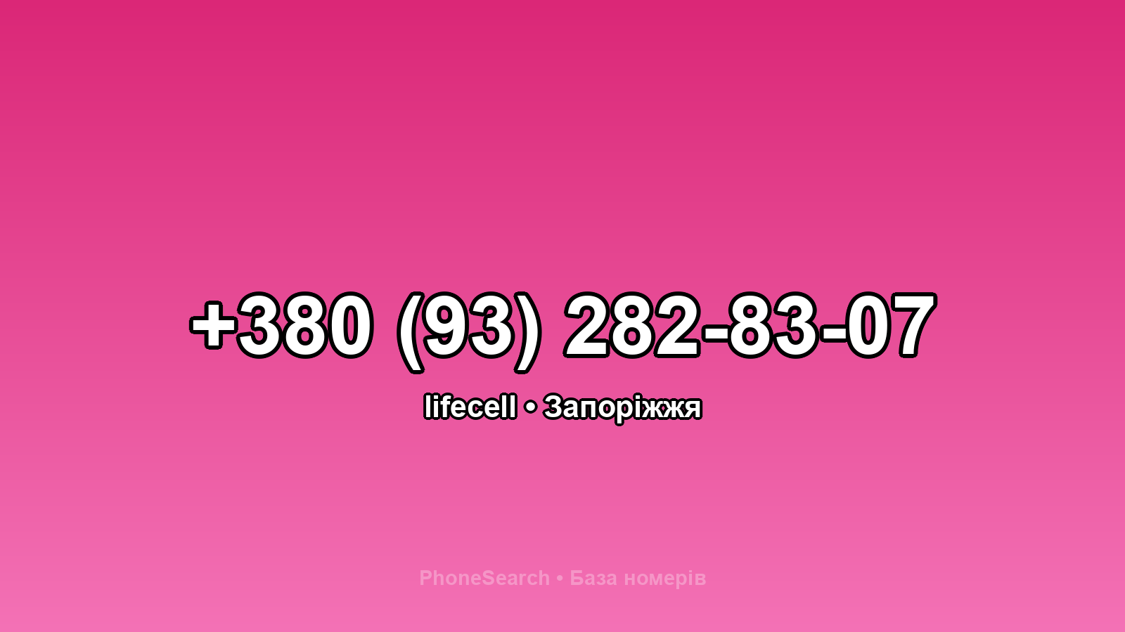 Номер +380 (93) 282-83-07 - вариант 1