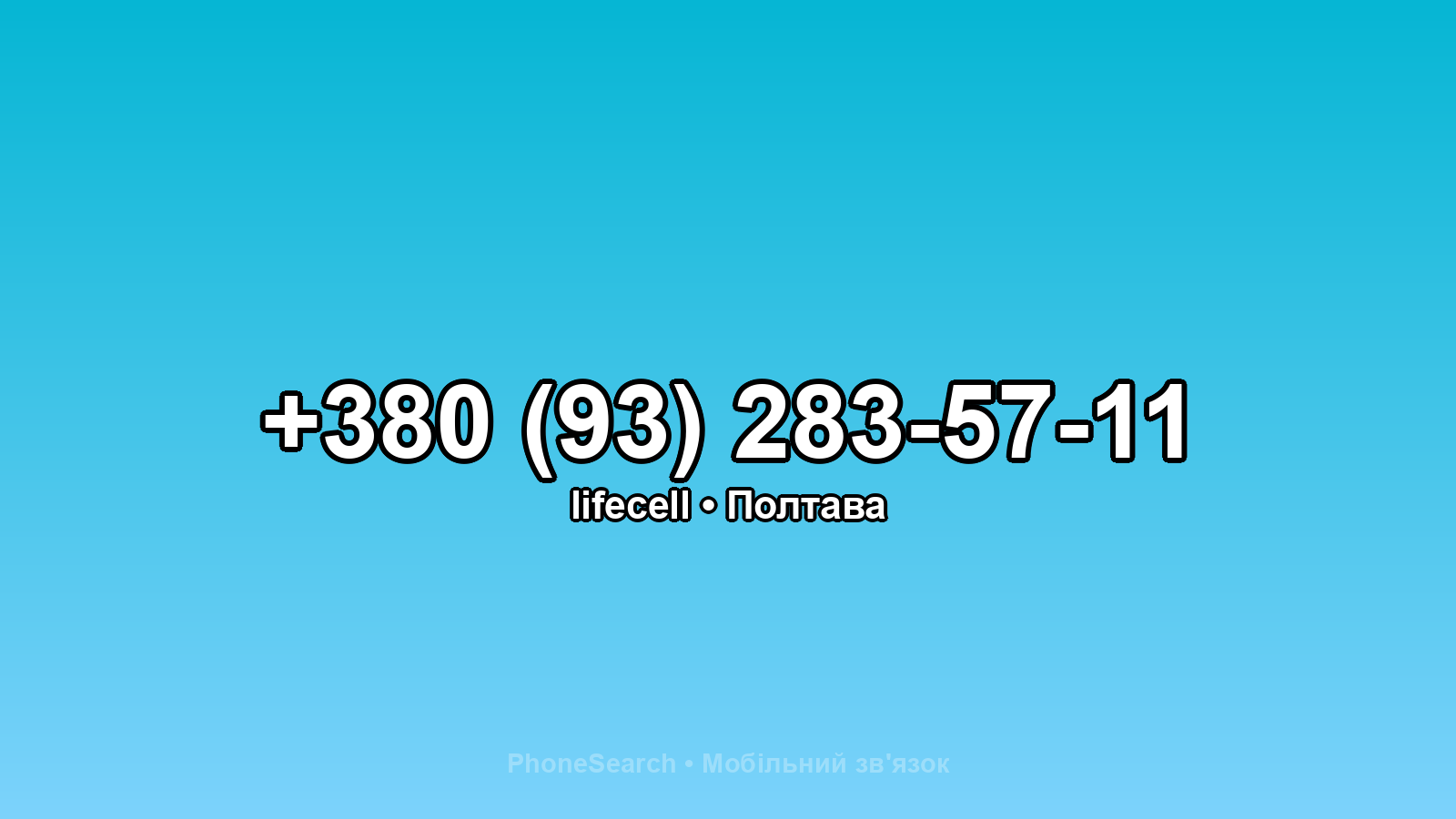 Номер +380 (93) 283-57-11 - вариант 1