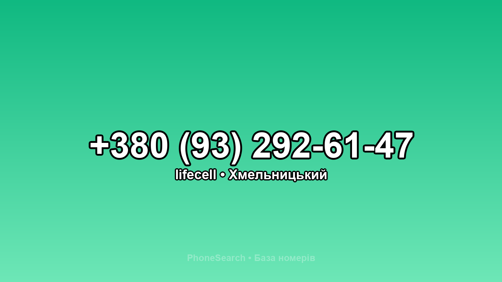 Номер +380 (93) 292-61-47 - вариант 1