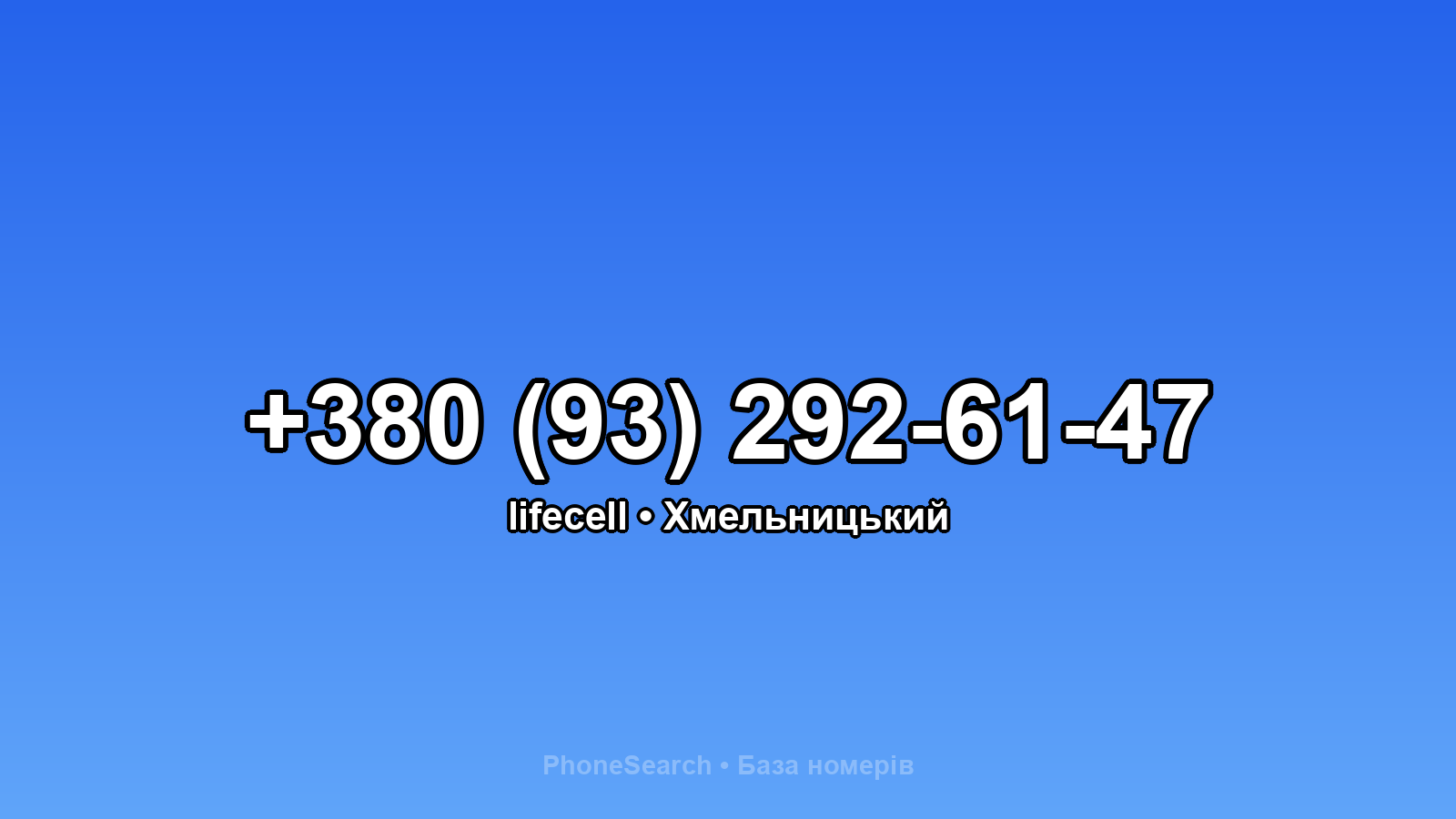 Номер +380 (93) 292-61-47 - вариант 2