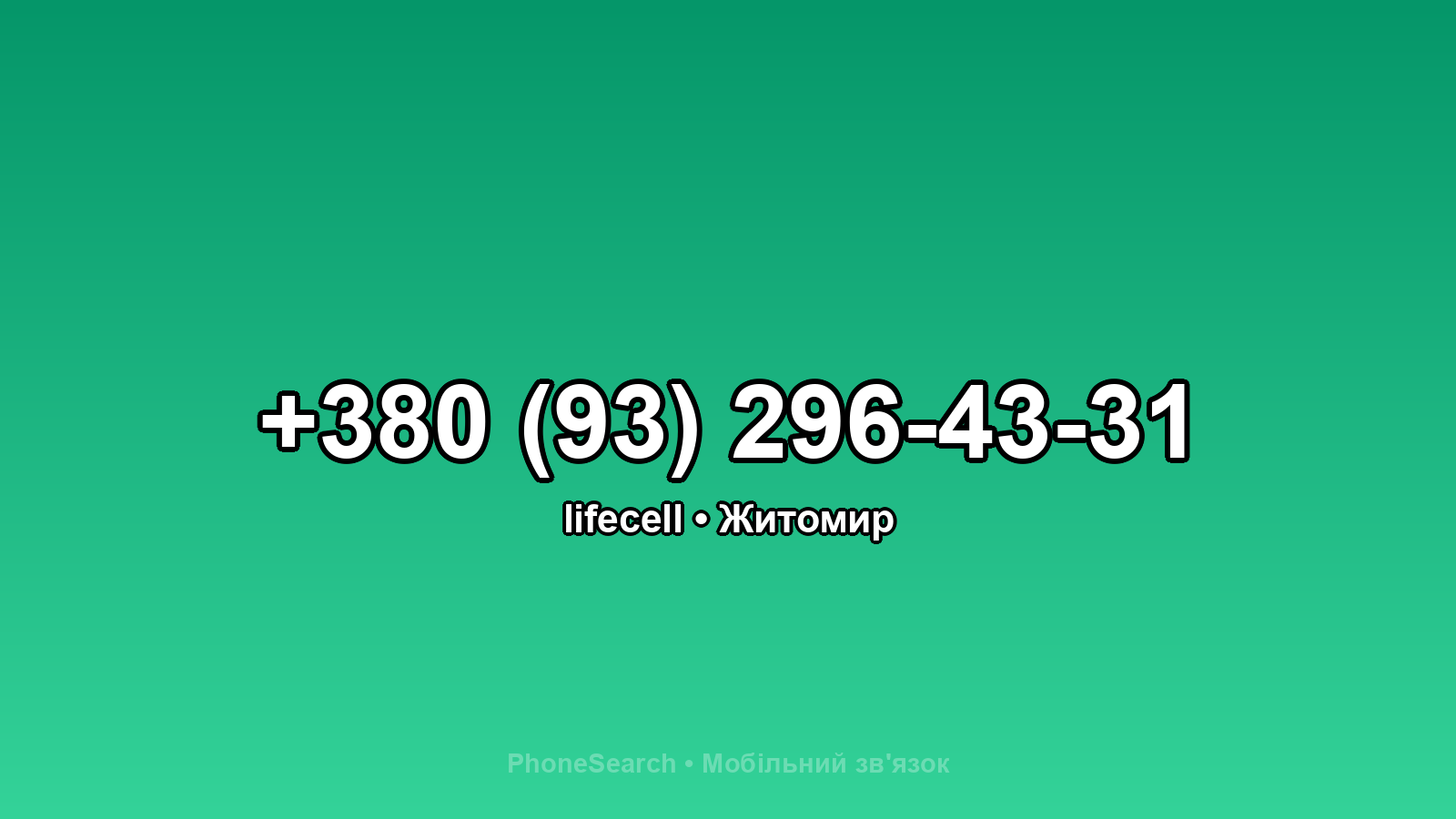 Номер +380 (93) 296-43-31 - вариант 1