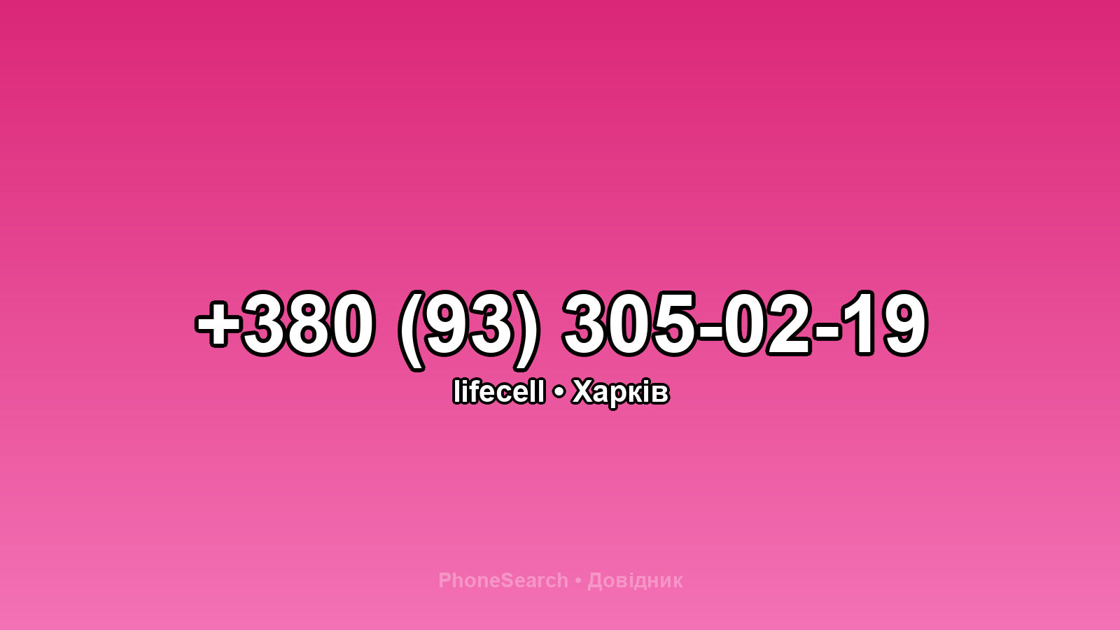 Номер +380 (93) 305-02-19 - вариант 2