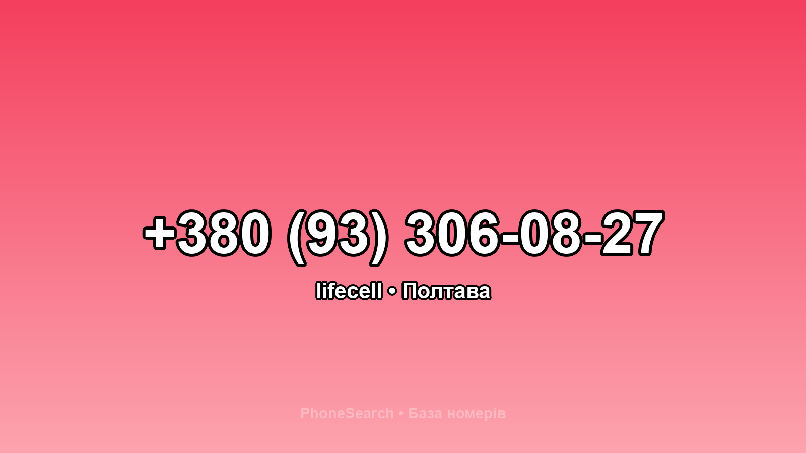 Номер +380 (93) 306-08-27 - вариант 2