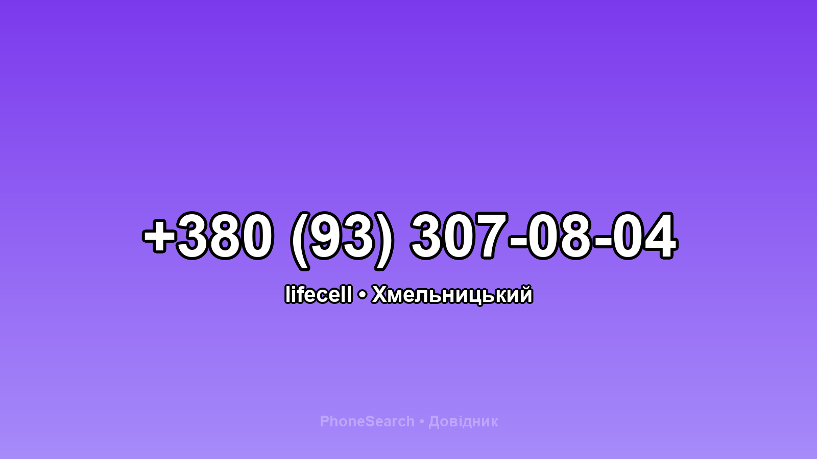 Номер +380 (93) 307-08-04 - вариант 1