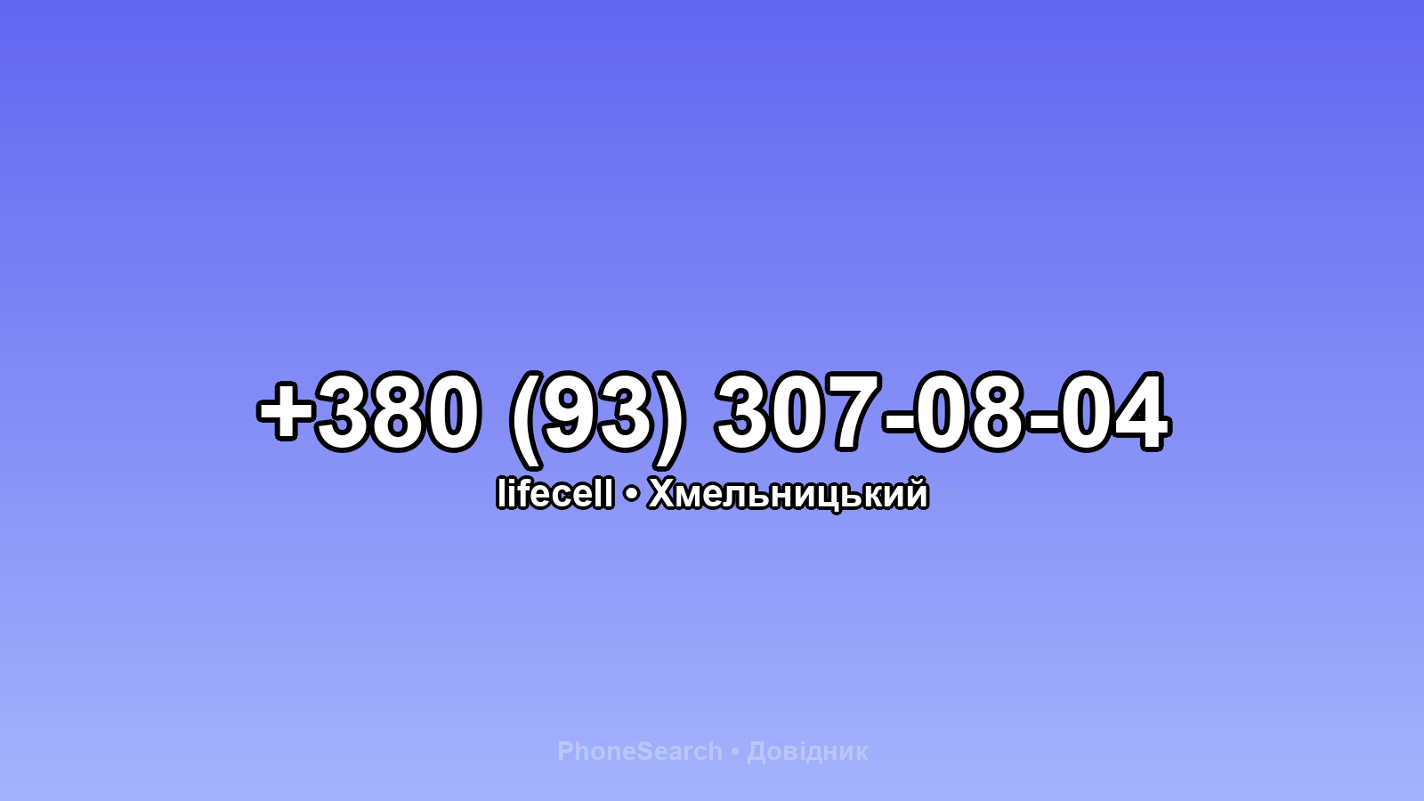 Номер +380 (93) 307-08-04 - вариант 2