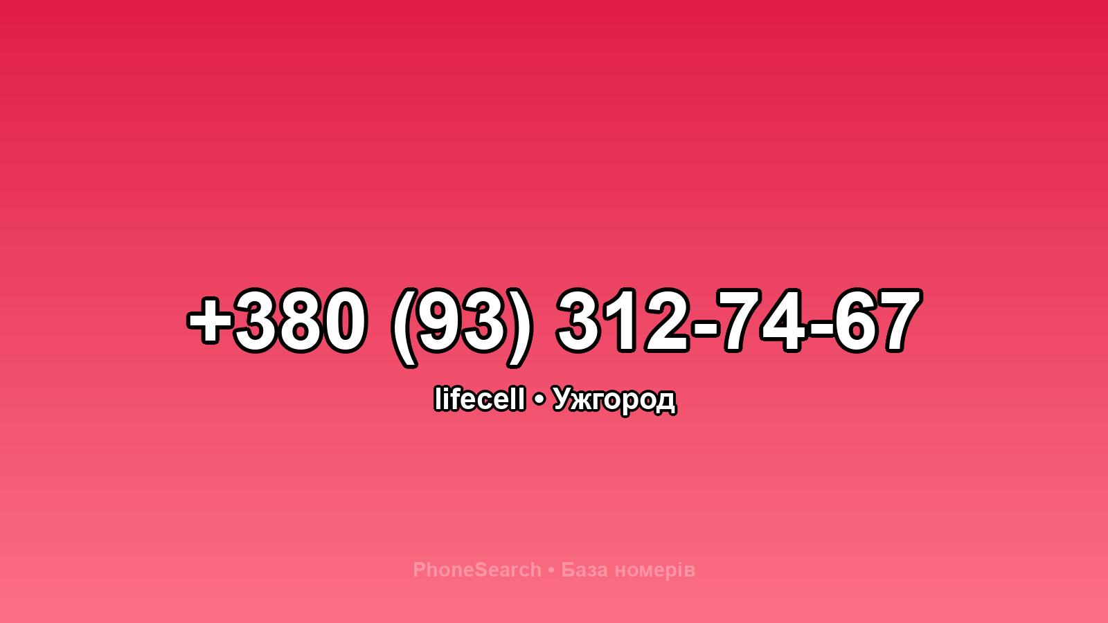 Номер +380 (93) 312-74-67 - вариант 1