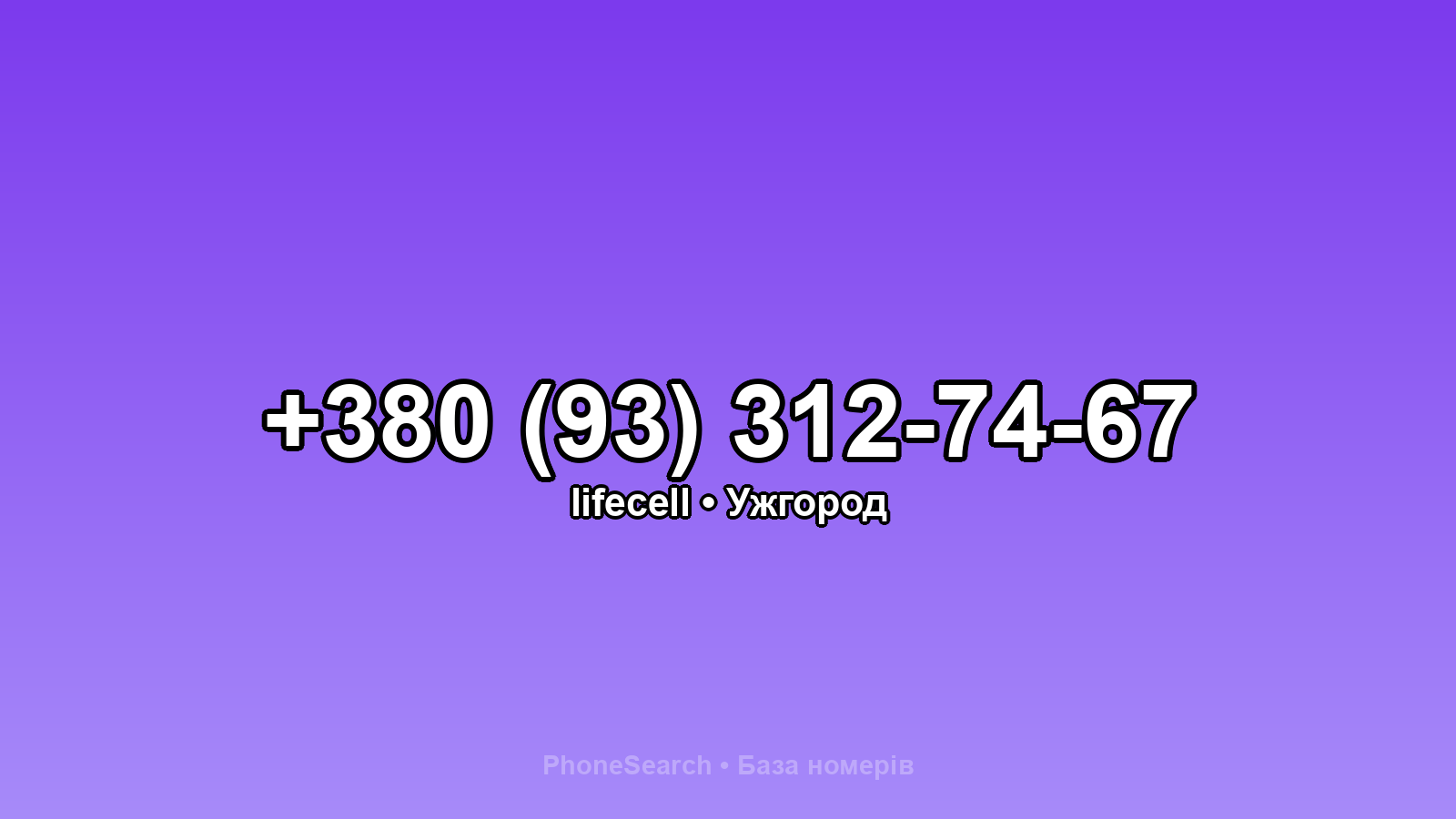 Номер +380 (93) 312-74-67 - вариант 2