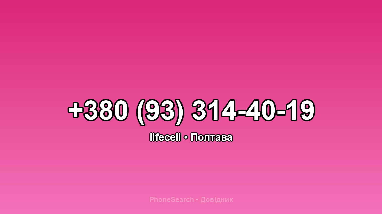 Номер +380 (93) 314-40-19 - вариант 2