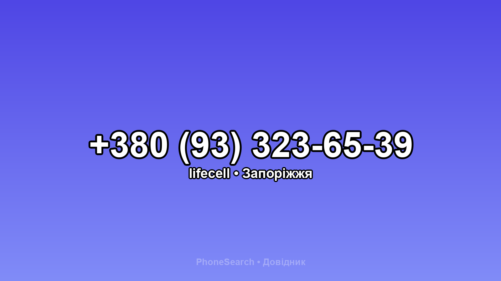 Номер +380 (93) 323-65-39 - вариант 2