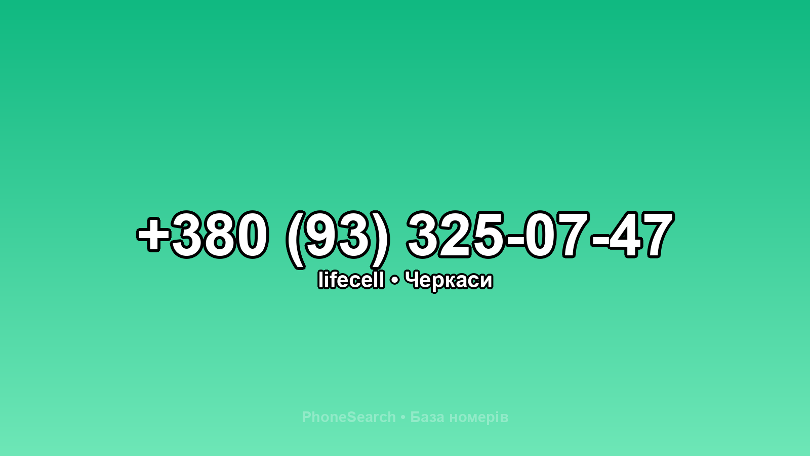 Номер +380 (93) 325-07-47 - вариант 1