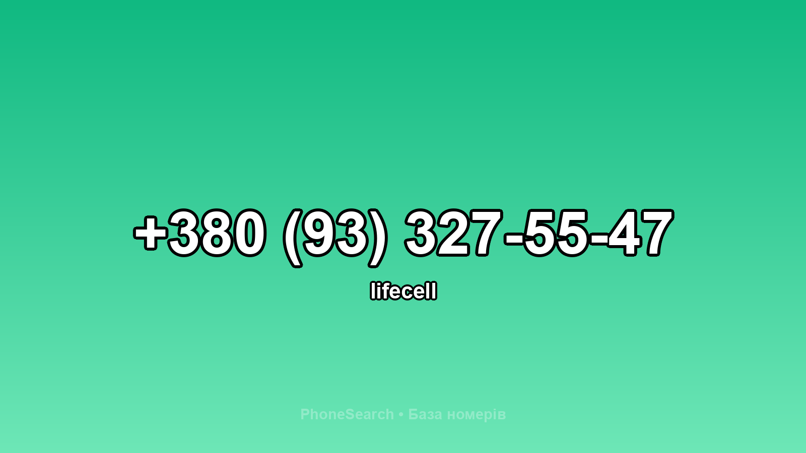 Номер +380 (93) 327-55-47 - вариант 1