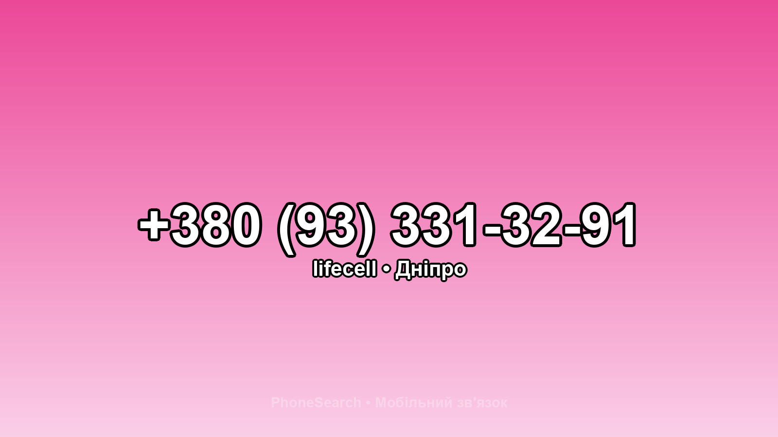 Номер +380 (93) 331-32-91 - вариант 1