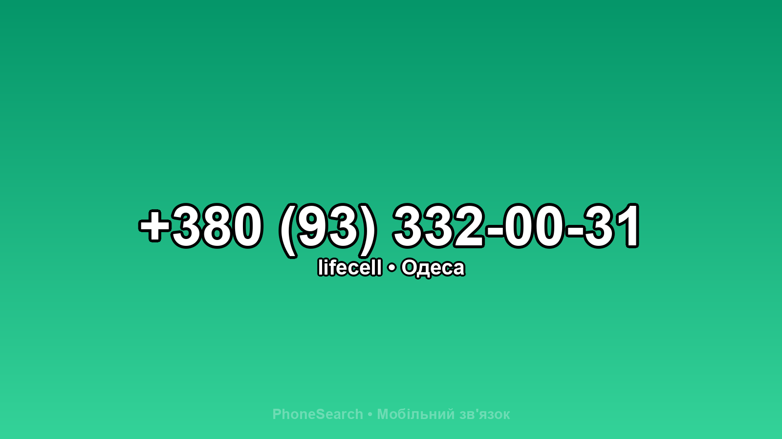 Номер +380 (93) 332-00-31 - вариант 1