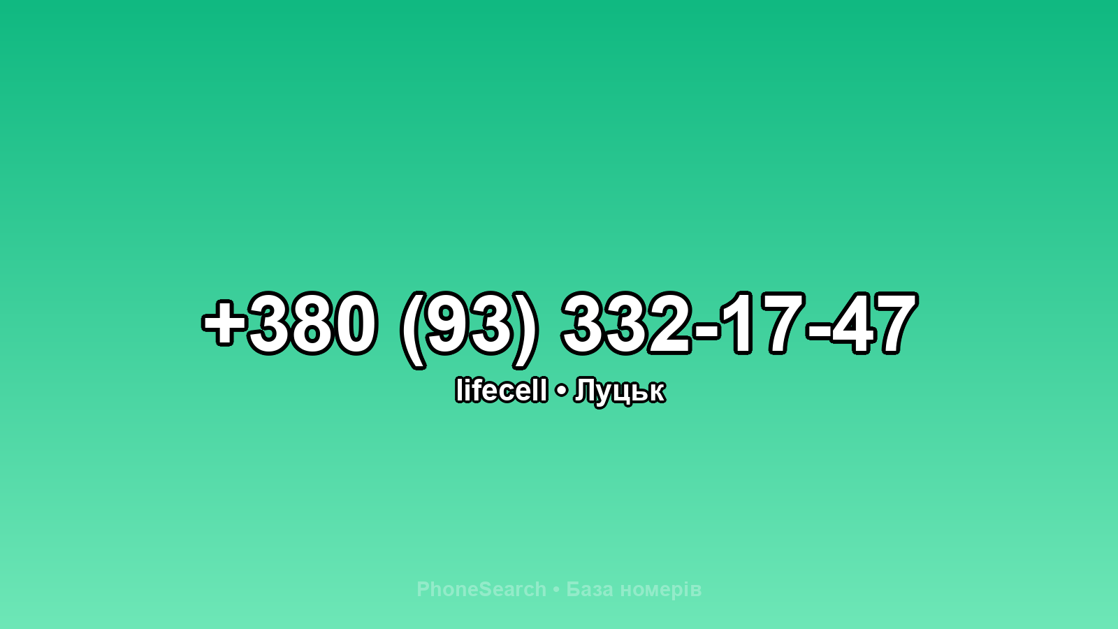 Номер +380 (93) 332-17-47 - вариант 1