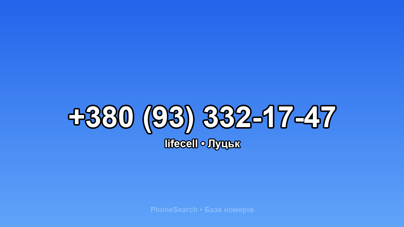 Номер +380 (93) 332-17-47 - вариант 2