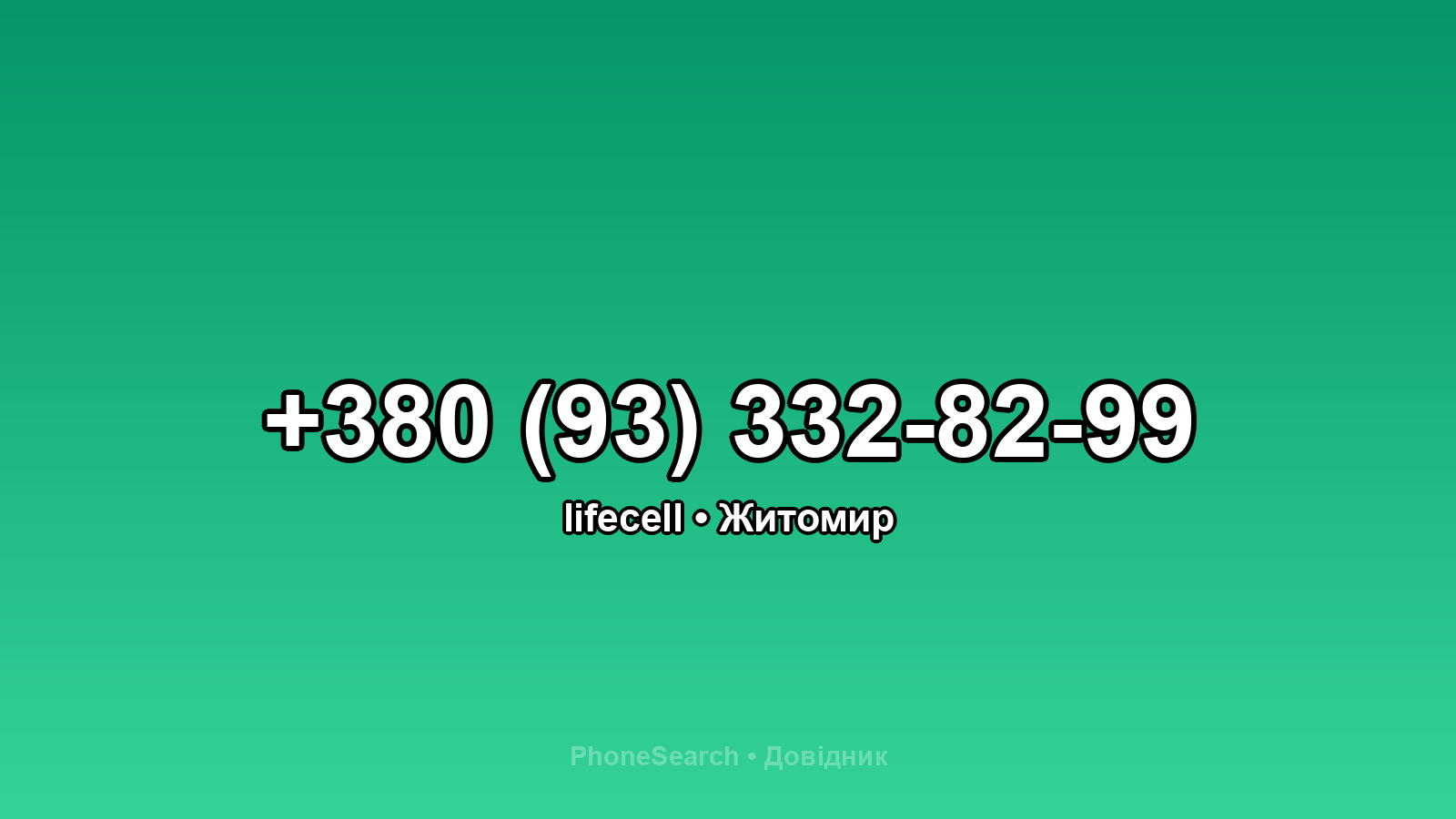 Номер +380 (93) 332-82-99 - вариант 1